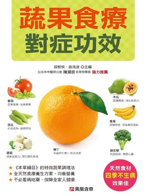 cover image of 蔬果食療對症功效